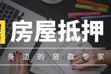 温州鹿城区1赎楼过桥资金解决方案全攻略